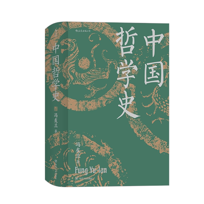 后浪正版 中国哲学史 冯友兰 精装插图修订大字版 中国哲学入门读物 哲学史书籍