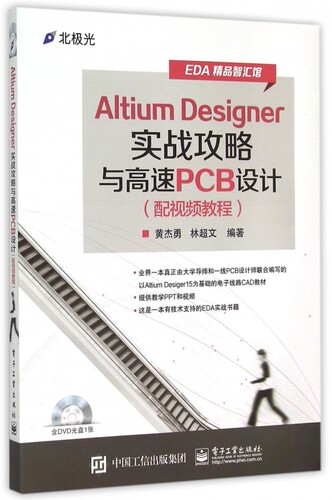 Altium Designer实战攻略与高速PCB设计(附光盘配视频教程)/EDA精品智汇馆 官方正版 博库网