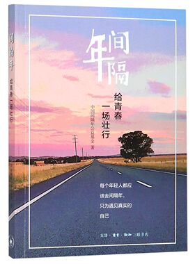 间隔年(给青春一场壮行)官方正版 博库网