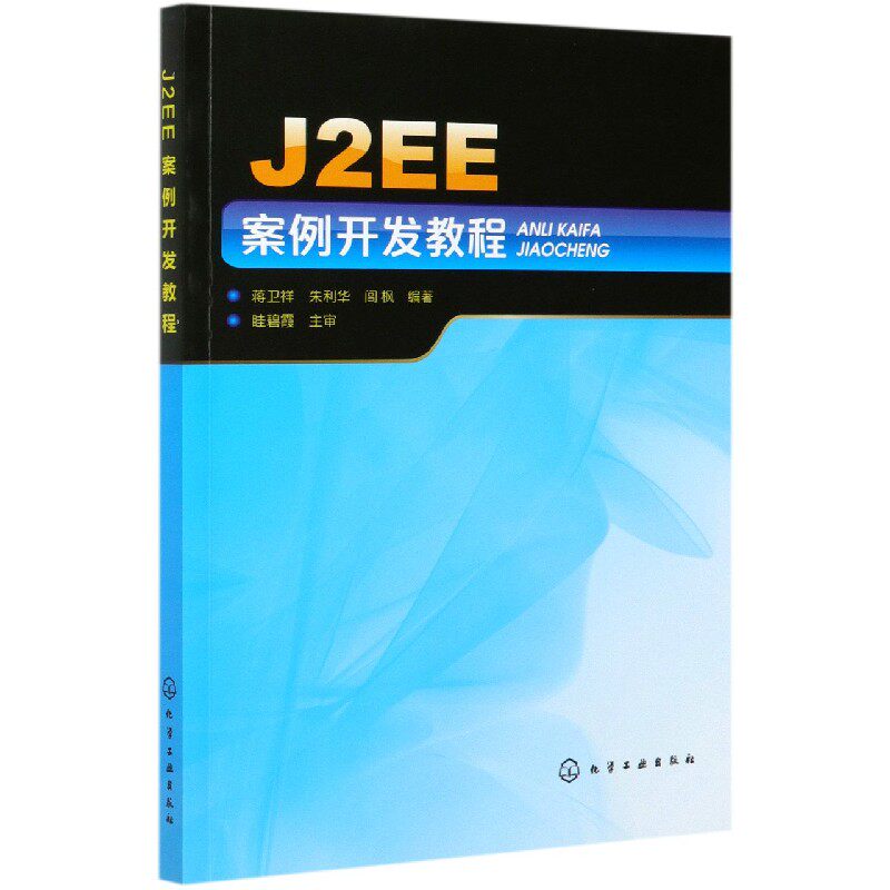 J2EE案例开发教程官方正版 博库网