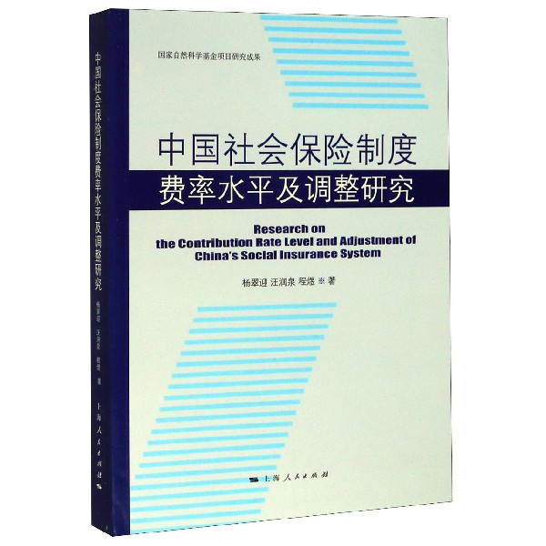 中国社会保险制度费率水平及调整研究官方正版 博库网