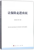 让保险走进农民官方正版 博库网