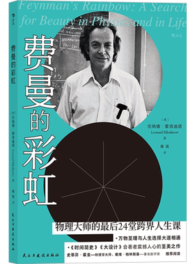 后浪正版 费曼的彩虹 科学顽童费曼的人生记录