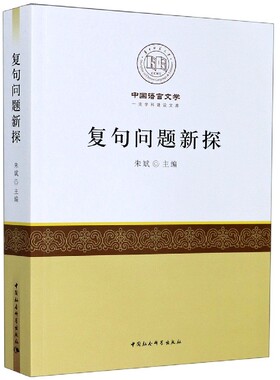 复句问题新探/中国语言文学一流学科建设文库 官方正版 博库网