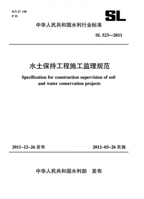 水土保持工程施工监理规范 SL 523-2011(中华人民共和国水利行业标准)官方正版 博库网