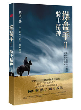 操盘手2:骑士精神  花荣 著 股票 金融投资理财  证券 私募  经济理论官方正版 博库网