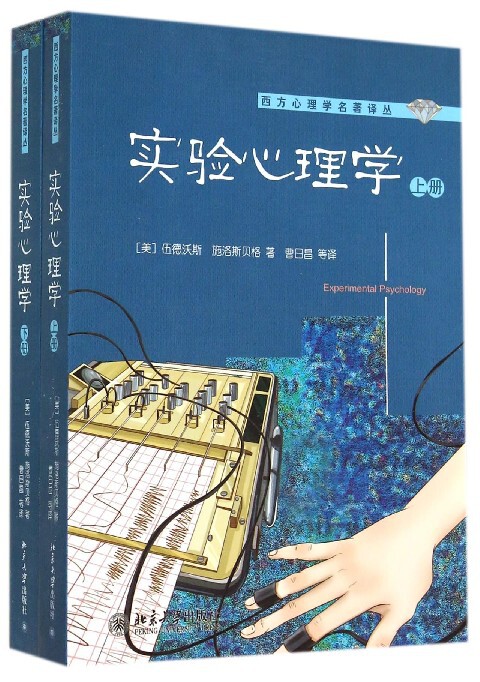 实验心理学(上下)/西方心理学名著译丛 官方正版 博库网