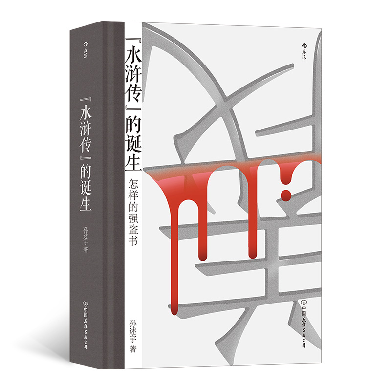 后浪正版 水浒传的诞生 孙述宇水浒传研究水浒故事 文学评论书籍