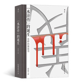 孙述宇水浒传研究水浒故事 诞生 文学评论书籍 水浒传 后浪正版