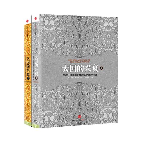 大国的兴衰(套装上下册)官方正版 博库网