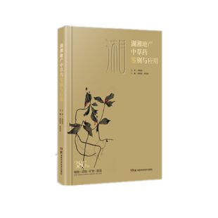 湖湘地产中草药鉴别与应用 博库网 官方正版