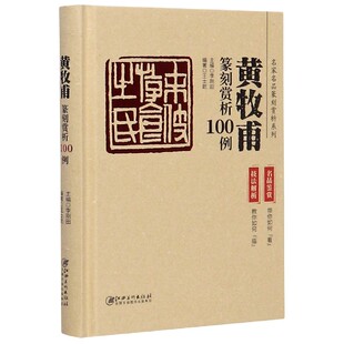 黄牧甫篆刻赏析100例(精)/名家名品篆刻赏析系列官方正版 博库网
