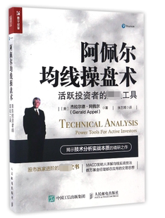 阿佩尔均线操盘术(活跃投资者的超级工具)官方正版 博库网