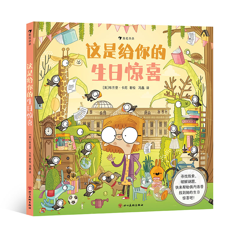 后浪正版 这是给你的生日惊喜 3-6岁儿童益智游戏书 生日主题沉浸式寻宝游戏书 思维训练 冒险绘本书