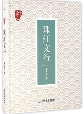 珠江文行(精)/珠江文化丛书官方正版 博库网