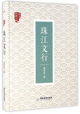 珠江文行(精)/珠江文化丛书官方正版 博库网