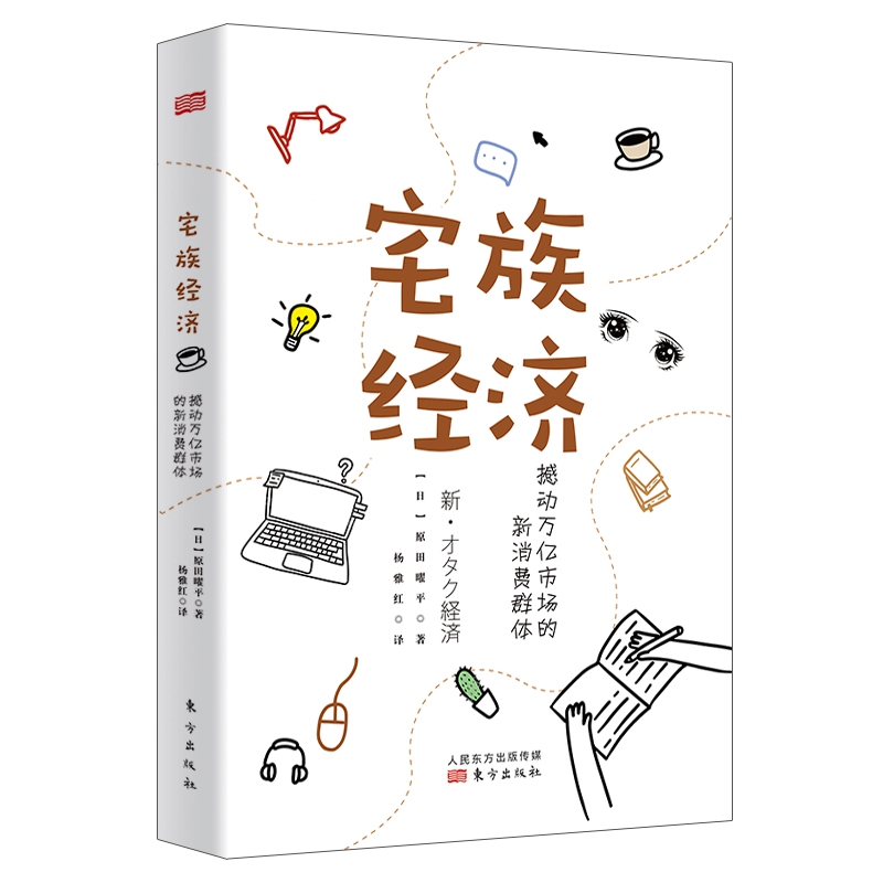 宅族经济——撼动万亿市场的新消费群体官方正版 博库网