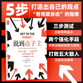 说到点子上 高效沟通表达方式 5步打造出自己 摒弃读书报告式 后浪正版 准确提炼出自己 观点 发言 手册书籍