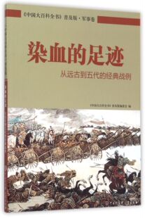 战例 博库网 中国大百科全书普及版 从远古到五代 经典 足迹 官方正版 染血