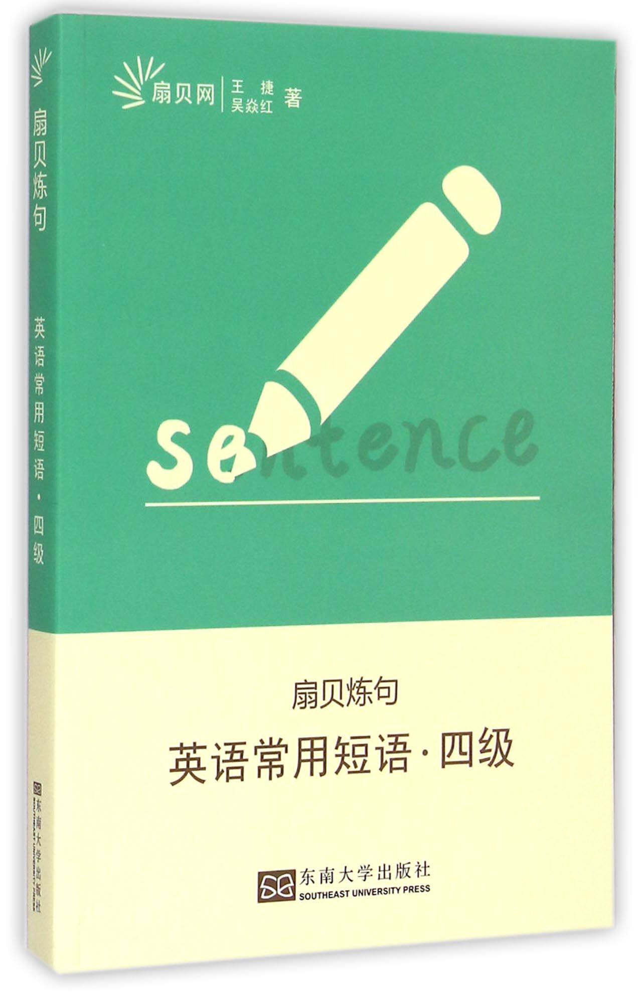 英语常用短语(4级扇贝炼句)官方正版 博库网