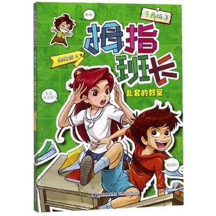 拇指班长(漫画版3乱套的教室) 官方正版 博库网