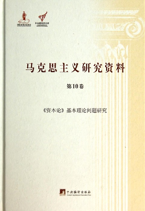 马克思主义研究资料(第10卷资本论基本理论问题研究)(精)/中央编译局文库官方正版博库网