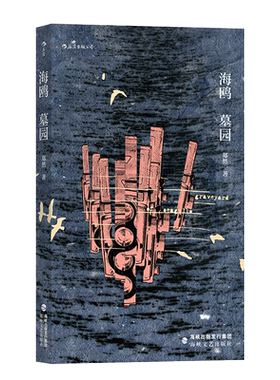 后浪正版 海鸥墓园 郑然 短篇小说集 十五则海市蜃楼般的情感故事切片小说 中国文学 当代小说书籍