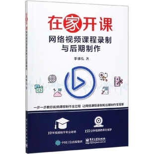 在家开课(网络视频课程录制与后期制作)官方正版 博库网