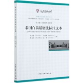 官方正版 云南师范大学汉藏语研究院文库 博库网 跨境语言研究系列丛书 泰国白苗话语法标注文本