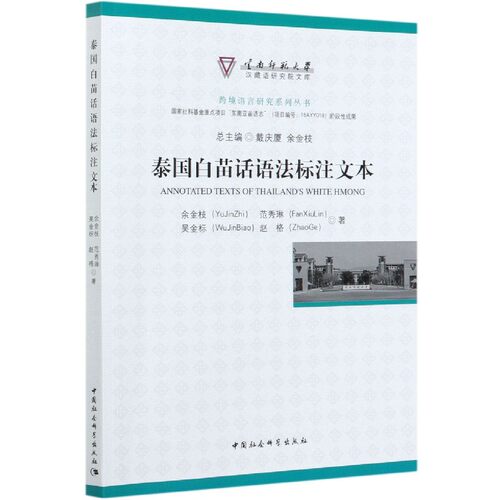 泰国白苗话语法标注文本/跨境语言研究系列丛书/云南师范大学汉藏语研究院文库 官方正版 博库网
