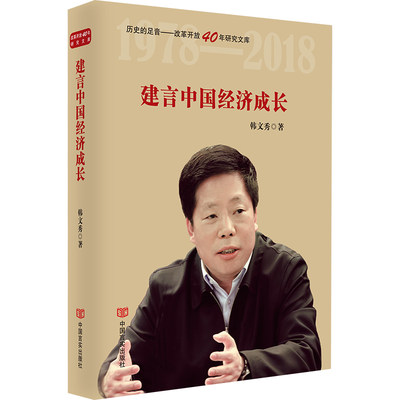 建言中国经济成长(精)/历史的足音改革开放40年研究文库官方正版 博库网