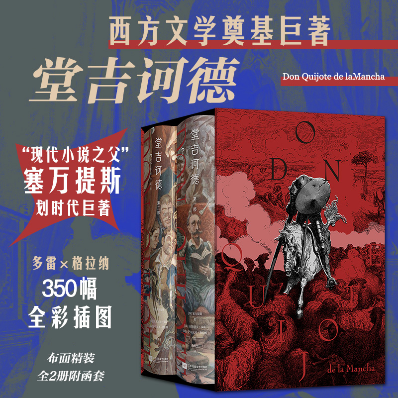 【赠藏书票】后浪正版现货 堂吉诃德（插图珍藏版）（全2册） 西方文学奠基巨著 布面精装350幅全彩插图 小说文学名著