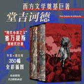 现货 堂吉诃德 全2册 插图珍藏版 后浪正版 布面精装 西方文学奠基巨著 赠藏书票 350幅全彩插图 小说文学名著