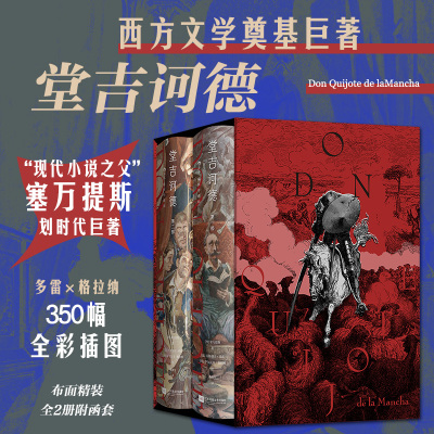 【赠藏书票】后浪正版现货 堂吉诃德（插图珍藏版）（全2册） 西方文学奠基巨著 布面精装350幅全彩插图 小说文学名著