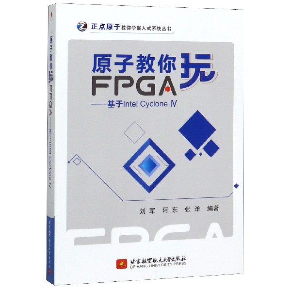 原子教你玩FPGA--基于Intel CycloneⅣ/正点原子教你学嵌入式系统丛书官方正版 博库网图片