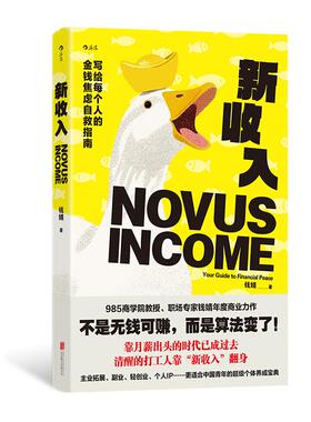 【现货速发】后浪正版 新收入：写给每个人的金钱焦虑自救指南 钱婧著 经典案例 新媒体流量IP摆摊创业搞钱 自我成长职场励志书籍