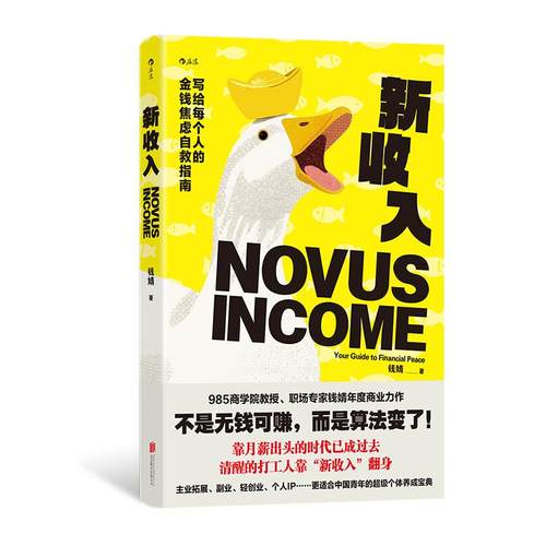 【现货速发】后浪正版 新收入：写给每个人的金钱焦虑自救指南 钱婧著 经典案例 新媒体流量IP摆摊创业搞钱 自我成长职场励志书籍