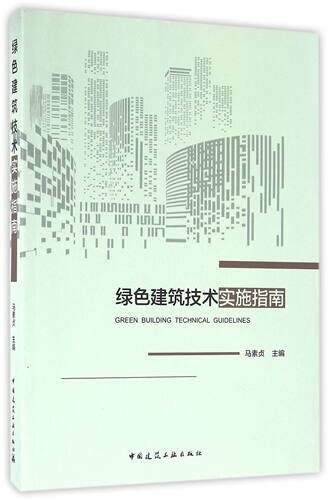 绿色建筑技术实施指南 官方正版 博库网