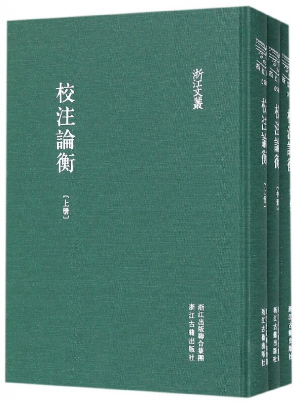 校注论衡(上中下)(精)/浙江文丛 官方正版 博库网