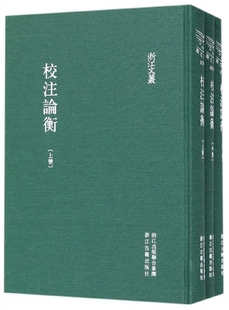 校注论衡(上中下)(精)/浙江文丛 官方正版 博库网