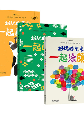 后浪正版  好玩的艺术3册套装 艺术启蒙互动游戏书 马里恩杜查斯 3到6岁儿童绘本涂涂画画创意游戏书籍