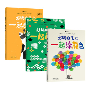 好玩 后浪正版 马里恩杜查斯 艺术启蒙互动游戏书 3到6岁儿童绘本涂涂画画创意游戏书籍 艺术3册套装