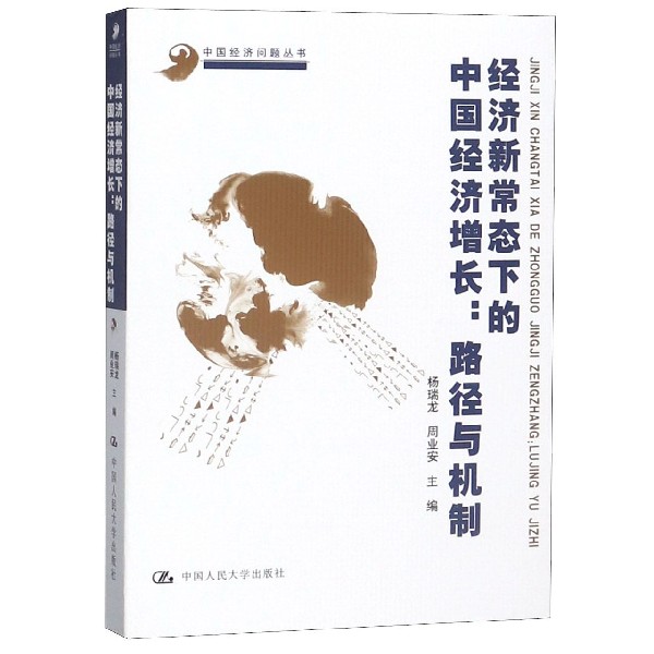 经济新常态下的中国经济增长--路径与机制/中国经济问题丛书官方正版博库网官方正版博库网