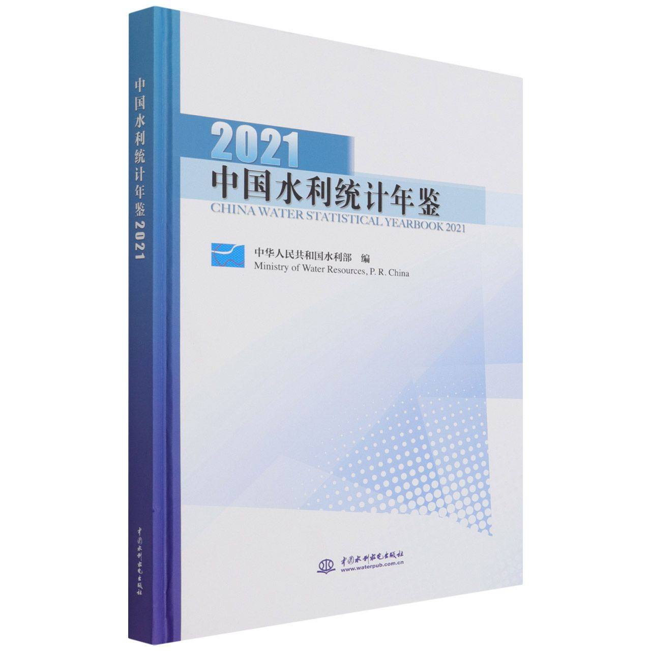 中国水利统计年鉴2021官方正版 博库网