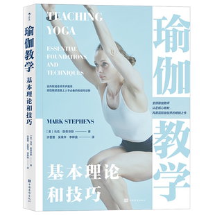 后浪正版 瑜伽体式教学基本理论和技巧 瑜伽运动教练书籍