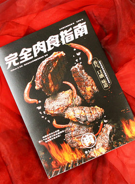 美味的肉食者菜谱书后浪