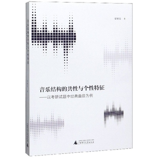 音乐结构的共性与个性特征--以考研试题中经典曲目为例官方正版 博库网