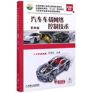 官方正版 汽车车载网络控制技术 教材汽车类专业教学改革规划教材 互联网 博库网 第2版