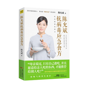 陈允斌抗病毒应急食方/陈允斌顺时生活养生系列官方正版 博库网