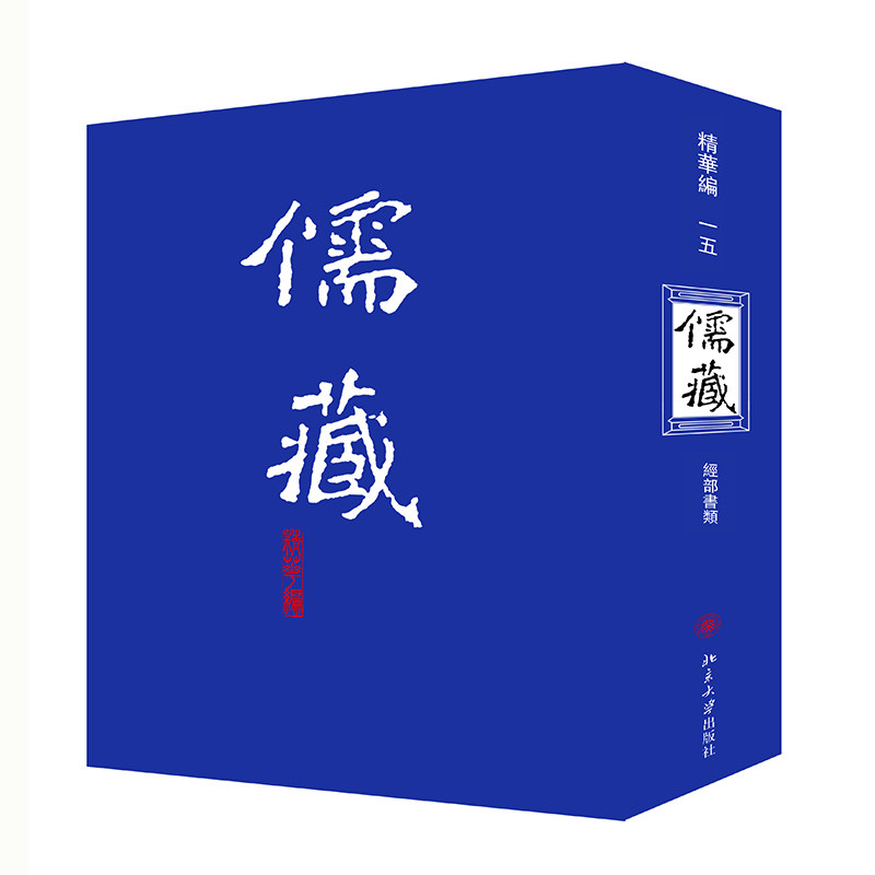 儒藏(精华编15经部书类)(精)官方正版 博库网